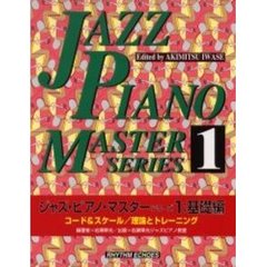 ジャズ・ピアノ・マスター・シリー１　改訂