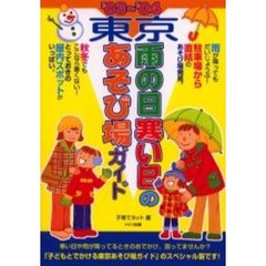 東京雨の日寒い日のあそび場ガイド　’０３～’０４