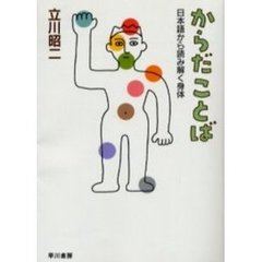 からだことば　日本語から読み解く身体
