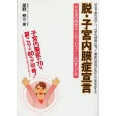 脱・子宮内膜症宣言　女性の救世主・ピクノジェノールのすべて