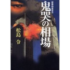 鬼哭の相場　証券検査官　３