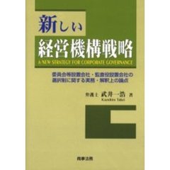 新しい経営機構戦略　委員会等設置会社・監査役設置会社の選択制に関する実務・解釈上の論点