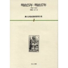 漱石評論・講演復刻全集　１　明治２５年～明治３７年　１８９２～１９０４