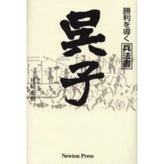 呉子　勝利を導く兵法書　改訂新版