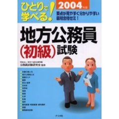 ひとりで学べる地方公務員〈初級〉試験　２００４年版