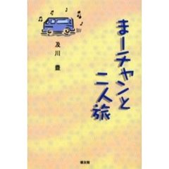 まーチャンと二人旅