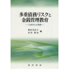 多重債務リスクと金銭管理教育　九州からの発信