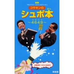 コサキンのシュポ本（ぽん）　４６４９　ＴＢＳラジオ「コサキンＤＥワァオ！」