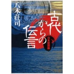 古代からの伝言　日本建国篇