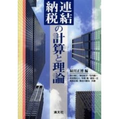 連結納税の計算と理論