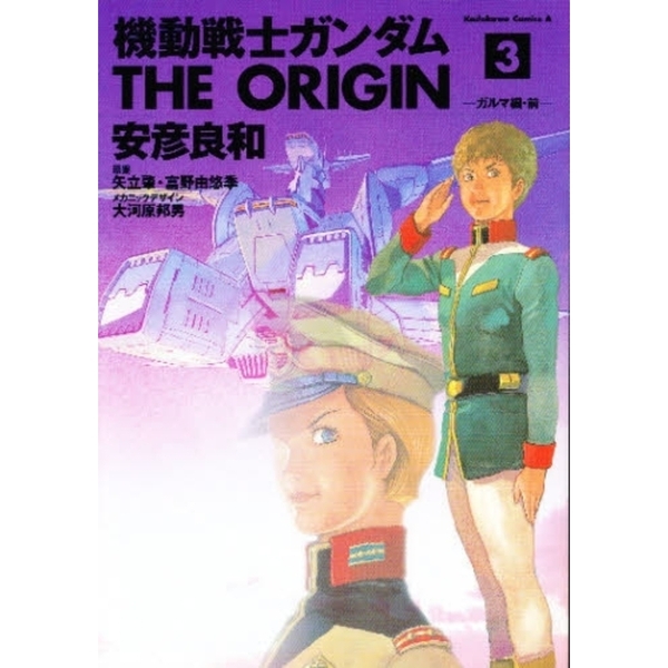 【全巻初版・帯付】愛蔵版 機動戦士ガンダム THE ORIGIN 全巻＋特別編 全巻初版・帯付】愛蔵版 機動戦士ガンダム THE ORIGIN 全巻＋特別編