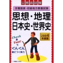 ３種国家・初級地方教養試験思想・地理・日本史・世界史　公務員試験　２００４年度版