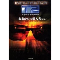 新ターミネーター２　未来からの潜入者　上巻