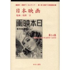 日本映画　第１４巻　復刻　昭和１４（１９３９）年１０月号～１１月号