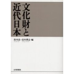 文化財と近代日本