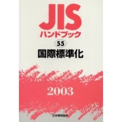 ＪＩＳハンドブック　国際標準化　２００３