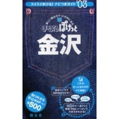 金沢　’０３