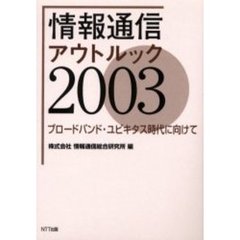 ’０３　情報通信アウトルック　ブロードバ　ブロードバンド・ユビキタス時代に向けて