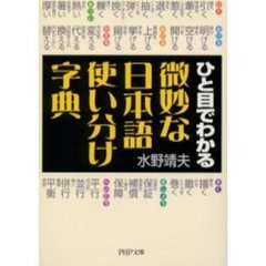 微妙な日本語使い分け字典　ひと目でわかる