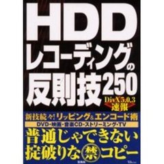 ＨＤＤレコーディングの反則技２５０