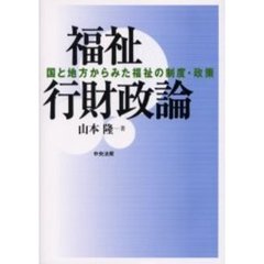 福祉行財政論　国と地方からみた福祉の制度・政策