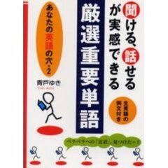 聞ける、話せるが実感できる厳選重要単語　あなたの英語の穴　２　生英語の例文付き