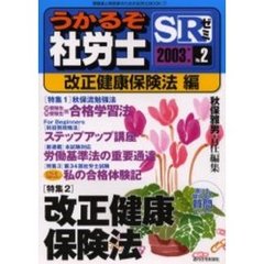 うかるぞ社労士ＳＲゼミ　受験者と実務家のための社労士ＢＯＯＫ　２００３年版Ｎｏ．２　改正健康保険法編