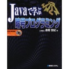 Ｊａｖａで学ぶ暗号プログラミング