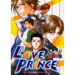Ｌｏｖｅ　ｐｒｉｎｃｅ　部長特集