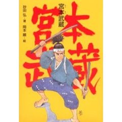 宮本武蔵