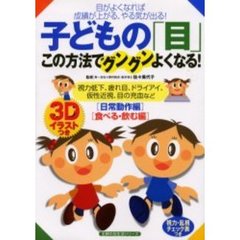 子どもの「目」この方法でグングンよくなる！