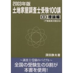 土地家屋調査士受験１００講　２００３年度版１　理論編　不動産表示登記法