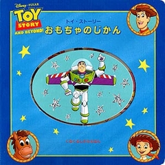 トイ・ストーリーおもちゃのじかん