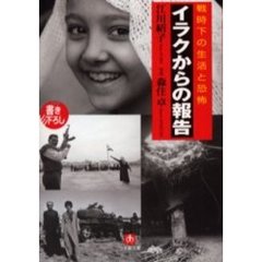 イラクからの報告　戦時下の生活と恐怖