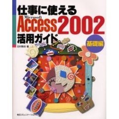 仕事に使えるＡｃｃｅｓｓ　２００２活用ガイド　基礎編