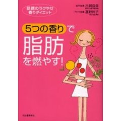 ５つの香りで脂肪を燃やす！　話題のラクやせ香りダイエット
