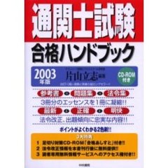 通関士試験合格ハンドブック　２００３年版