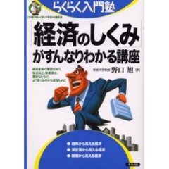 「経済のしくみ」がすんなりわかる講座　経済変動の要因を知り、生活向上、財産保全、蓄財などなど、より賢く世の中を渡るために