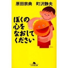 ぼくの心をなおしてください