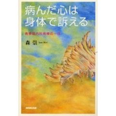 病んだ心は身体で訴える　青春期内科病棟の一日