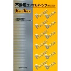 不動産コンサルティングＰＯＣＫＥＴ　ＢＯＯＫ