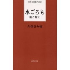 水ごろも　能と旅と
