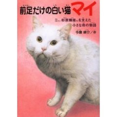 前足だけの白い猫マイ　プロゴルファー杉原輝雄さんを支えた小さな命の物語