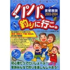 パパ、釣りに行こ。　首都圏版　２００３－２００４