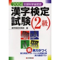漢字検定試験２級　文部科学省認定　２００４