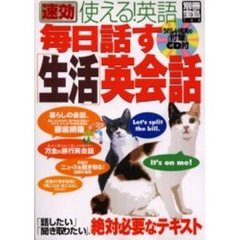 速効使える!英語毎日話す「生活」英会話 (別冊宝島 (748))