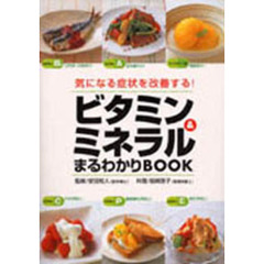 ビタミン＆ミネラルまるわかりＢＯＯＫ　気になる症状を改善する！