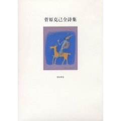 菅原克己全詩集