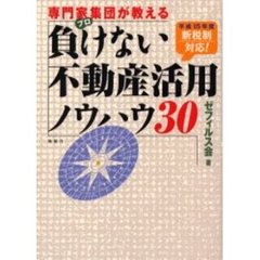 専門家集団（プロ）が教える負けない不動産活用ノウハウ３０