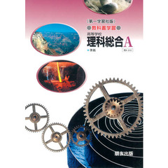 第一版自習書　０１０理科総合Ａ